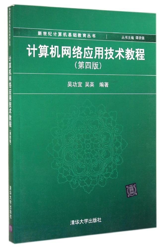 計算機網路套用技術教程（第四版）