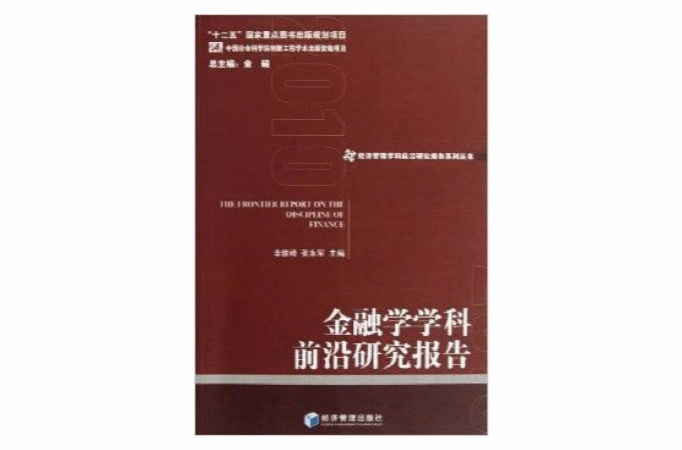 金融學學科前沿研究報告