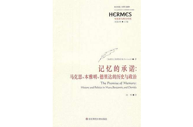 記憶的承諾：馬克思、本雅明、德希達的歷史與政治