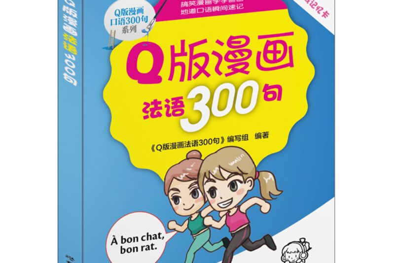 Q版漫畫法語300句