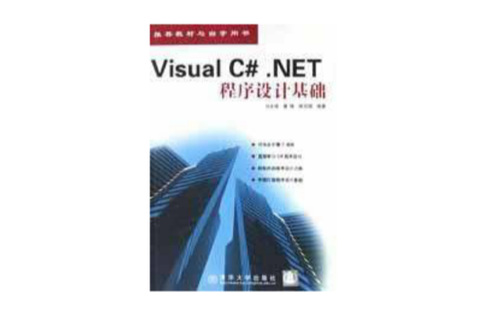 Visual C#.NET程式設計基礎