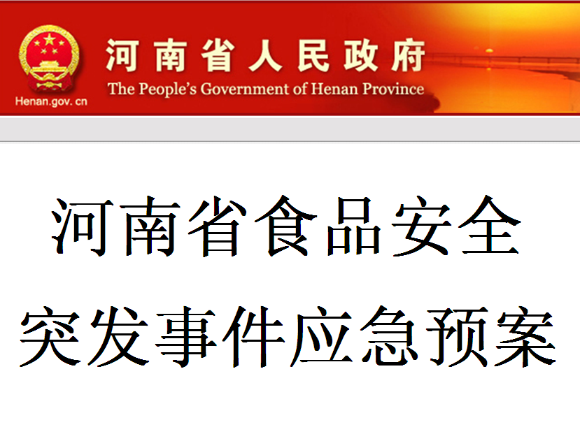 河南省食品安全突發事件應急預案