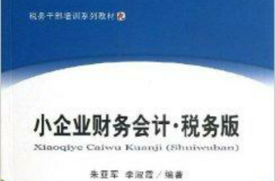 稅務幹部培訓系列教材：小企業財務會計