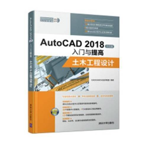 AutoCAD2018中文版入門與提高：土木工程設計