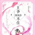 妖妃難訓：王爺hold不住