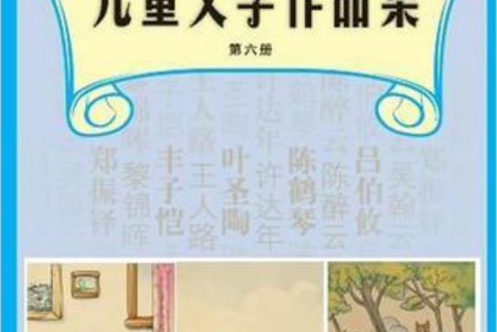 名家散失兒童文學作品集：第1冊