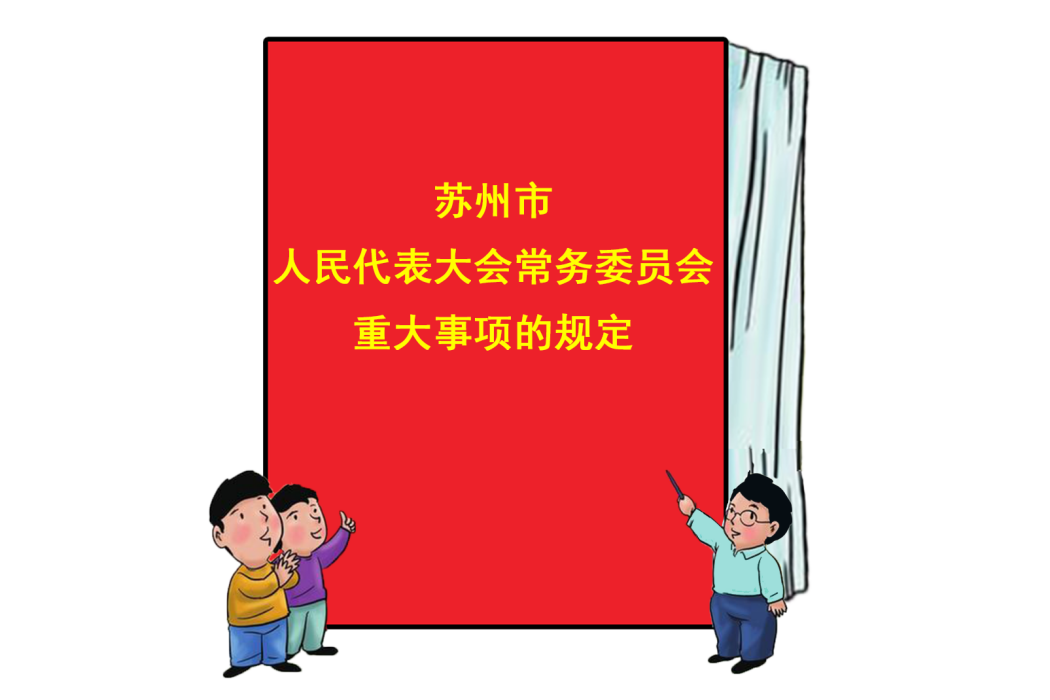 蘇州市人民代表大會常務委員會重大事項的規定