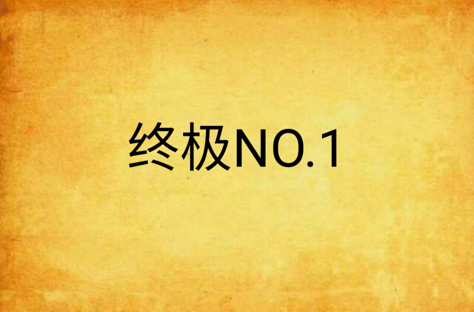 終極NO.1