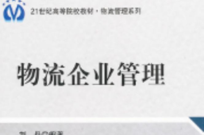 物流企業管理(劉丹主編書籍)