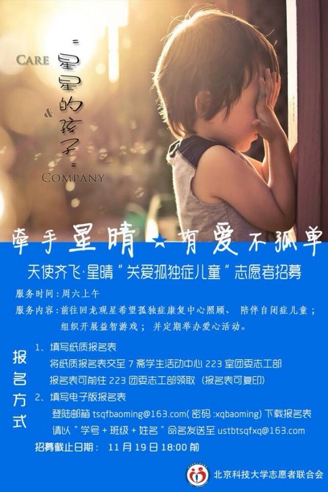 北京科技大學志願者工作部