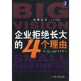 企業拒絕長大的4個理由