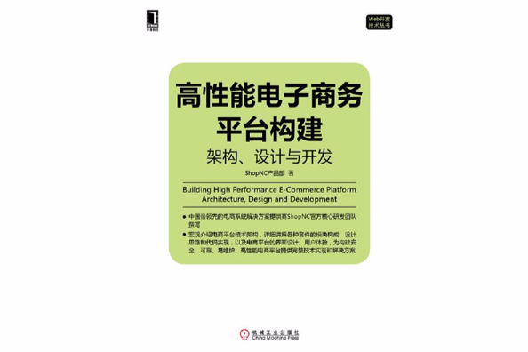 高性能電子商務平台構建：架構、設計與開發