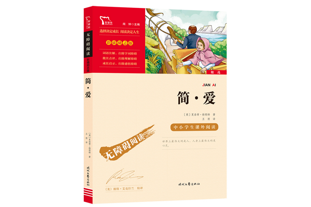 簡愛(2021年時代文藝出版社出版的圖書)