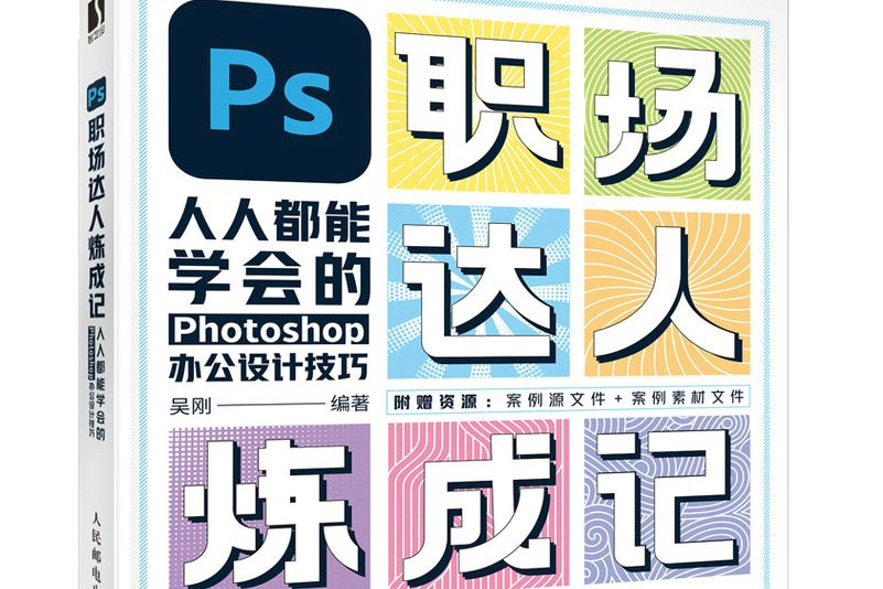 PS職場達人煉成記——人人都能學會的Photoshop辦公設計技巧