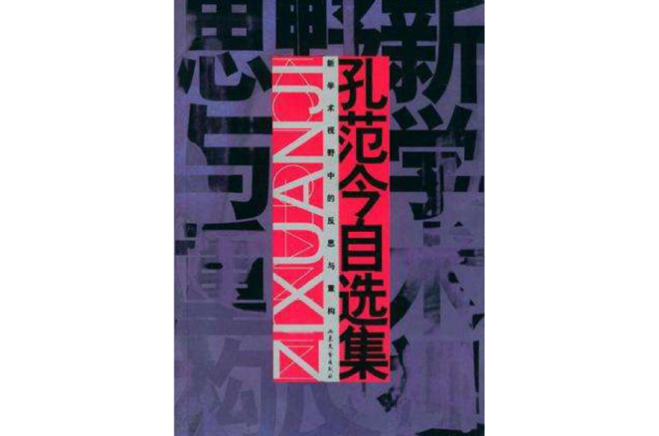 孔范今自選集：新學術視野中的反思與重構