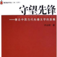 守望先鋒(何銳創作江蘇文藝出版社出版小說)