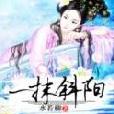 一抹斜陽(水若柳創作網路小說)