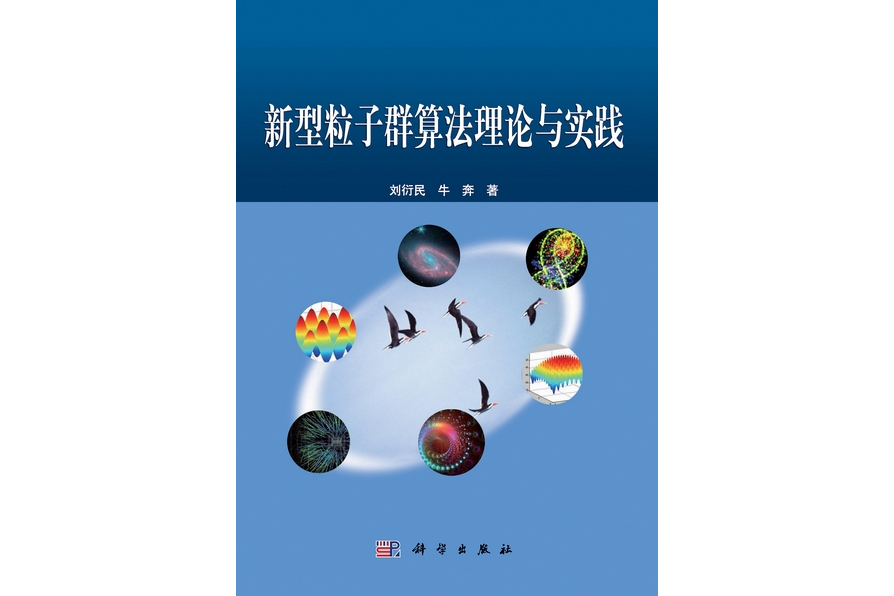 新型粒子群算法理論與實踐