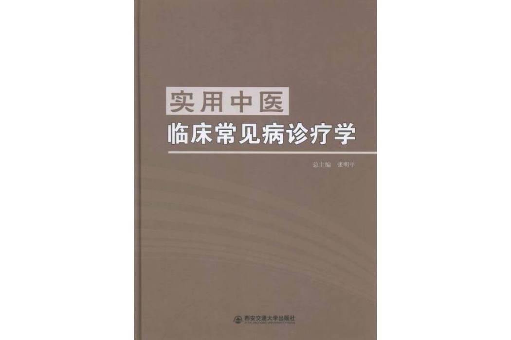 實用中醫臨床常見病診療學