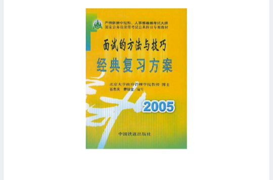 面試的方法與技巧經典複習方案