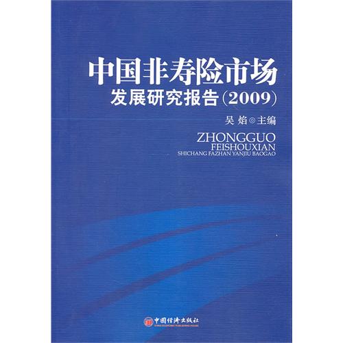 中國非壽險市場發展研究報告(2009)