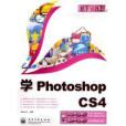 學Photoshop CS4