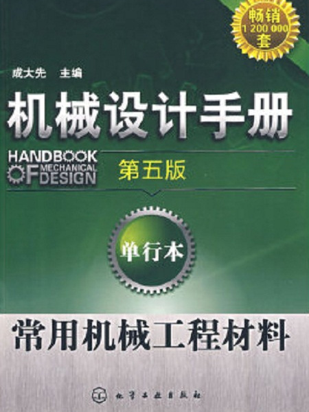 機械設計手冊（第五版）：單行本常用機械工程材料