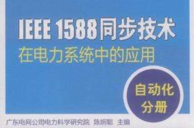 IEEE 1588 同步技術在電力系統中的套用自動化分冊