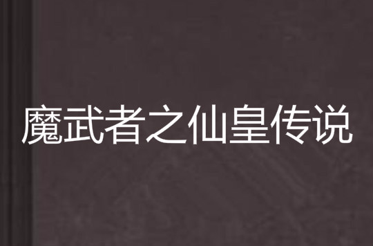 魔武者之仙皇傳說