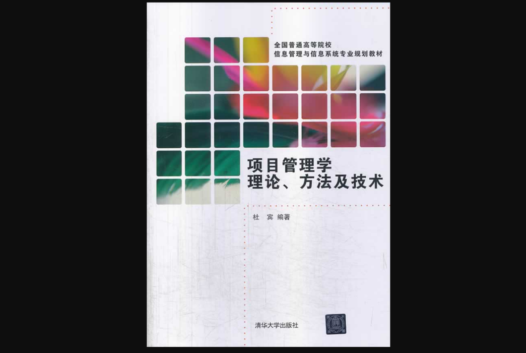 項目管理學理論、方法及技術