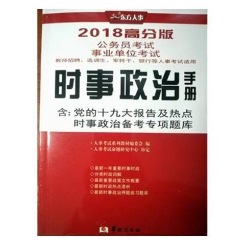 時事政治手冊(2018年華齡出版社出版的圖書)