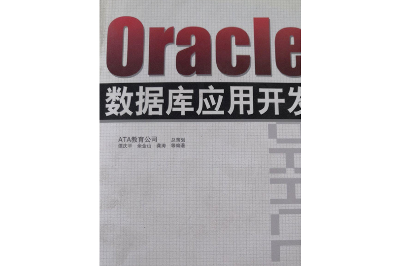 Oracle資料庫套用開發(2008年電子工業出版社出版的圖書)