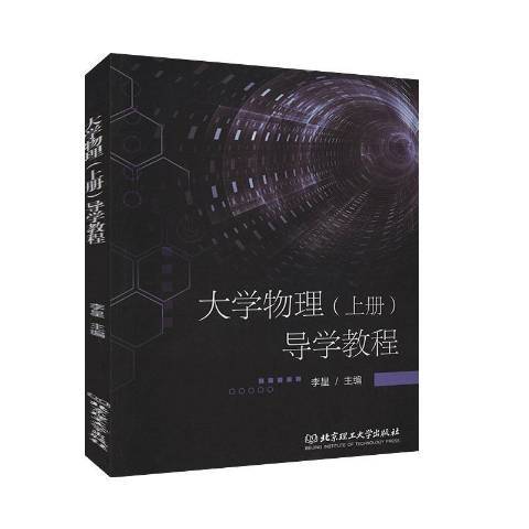 大學物理上冊：導學教程