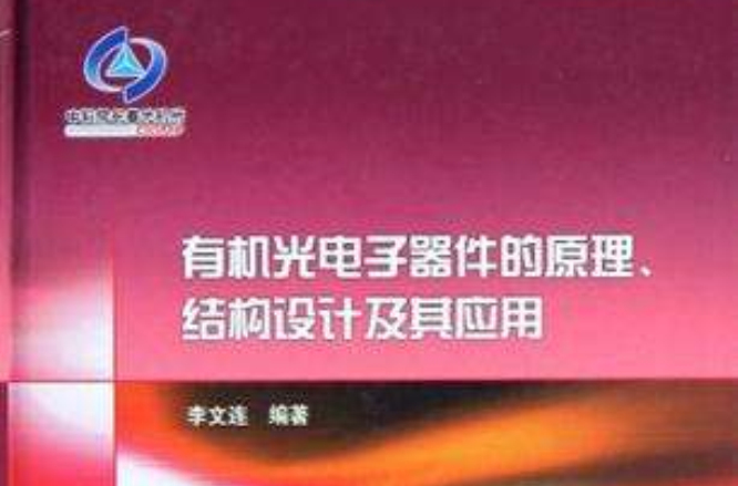 有機光電子器件的原理、結構設計及其套用