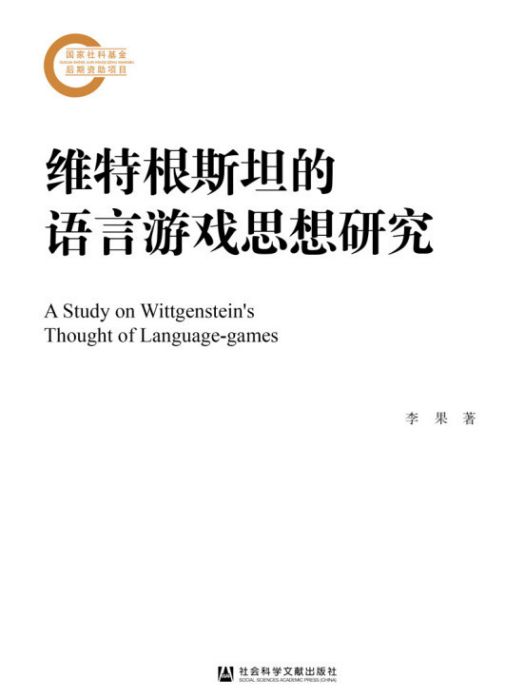 維根斯坦的語言遊戲思想研究