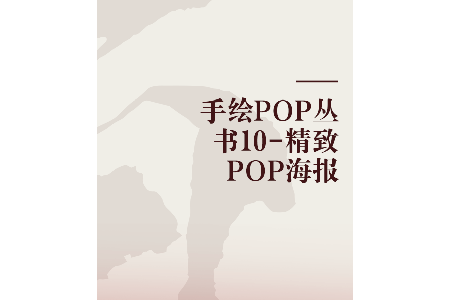 手繪POP叢書10-精緻POP海報