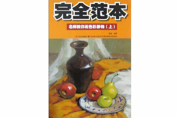 名師教你畫色彩靜物（上）