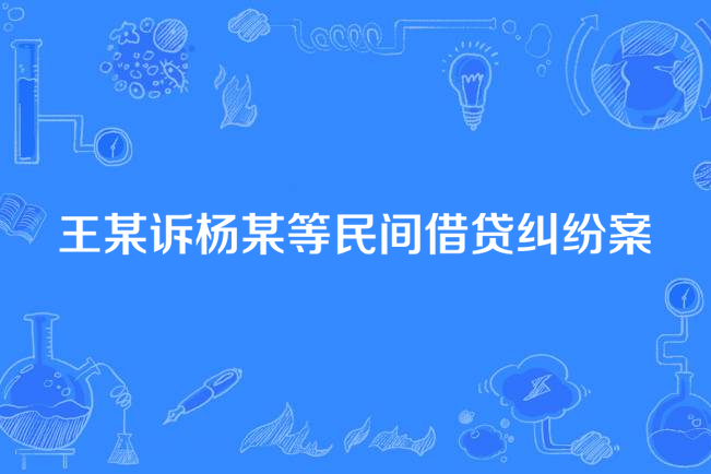 王某訴楊某等民間借貸糾紛案