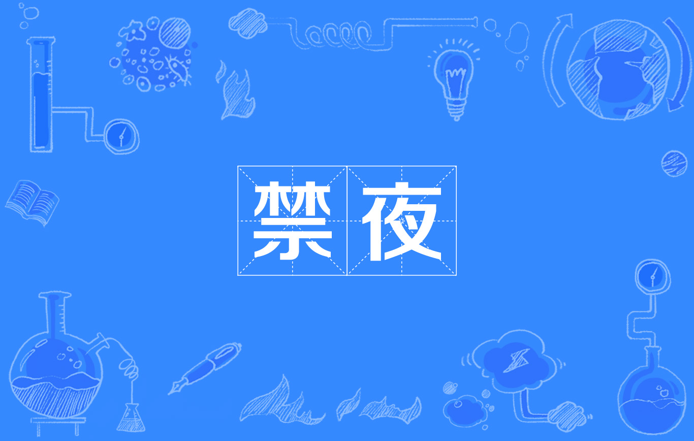 禁夜(漢語辭彙)