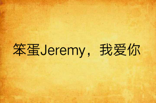 笨蛋Jeremy，我愛你