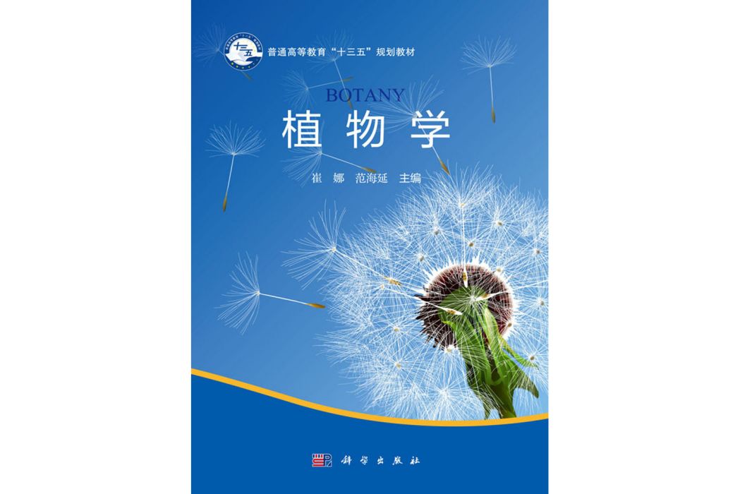 植物學(2019年8月科學出版社出版的圖書)