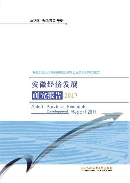 安徽經濟發展研究報告2017