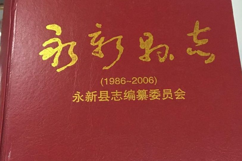 永新縣誌(1986~2006)