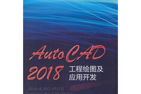 AutoCAD 2018工程繪圖實例教程