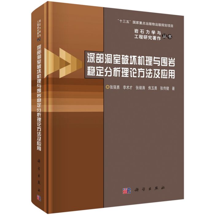 深部洞室破壞機理與圍岩穩定分析理論方法及套用