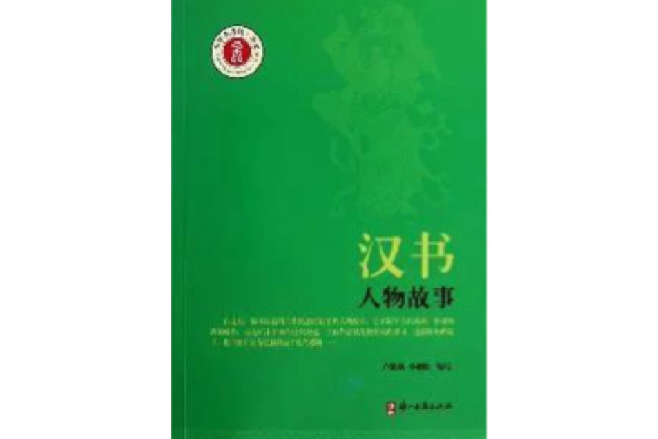 漢書人物故事