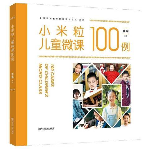 小米粒兒童微課100例