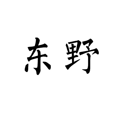 東野(詞語)