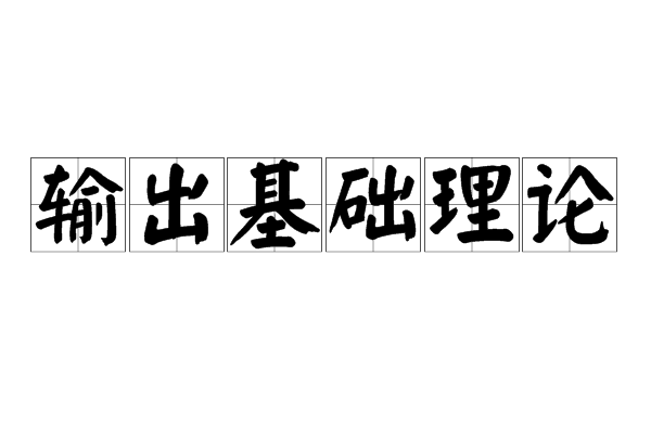 輸出基礎理論