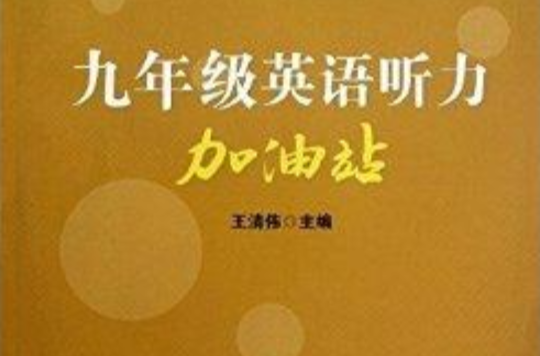 9年級英語聽力加油站